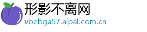 形影不离网